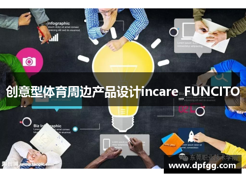 创意型体育周边产品设计incare_FUNCITO