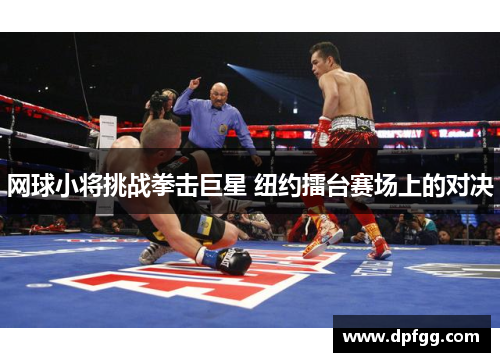 网球小将挑战拳击巨星 纽约擂台赛场上的对决