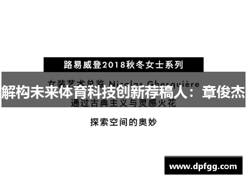 解构未来体育科技创新荐稿人：章俊杰