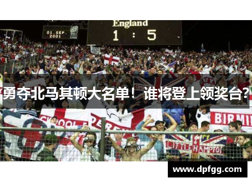 勇夺北马其顿大名单！谁将登上领奖台？