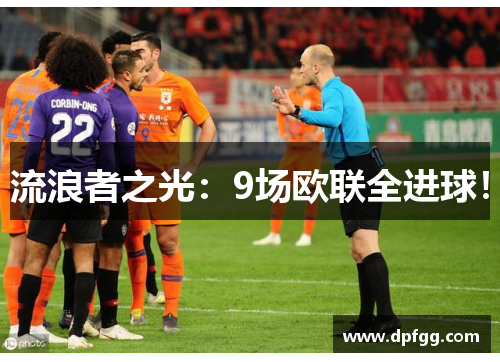 流浪者之光：9场欧联全进球！