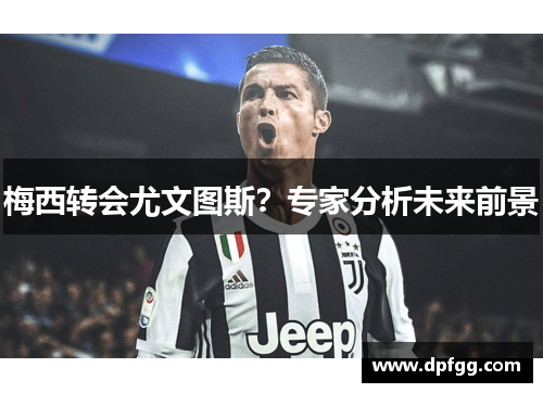 梅西转会尤文图斯？专家分析未来前景