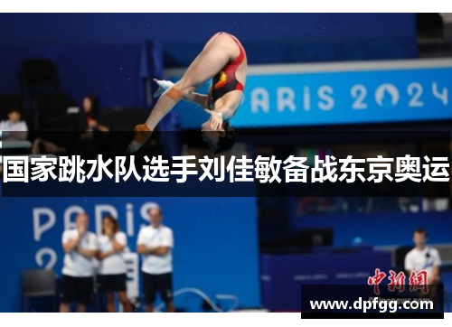 国家跳水队选手刘佳敏备战东京奥运