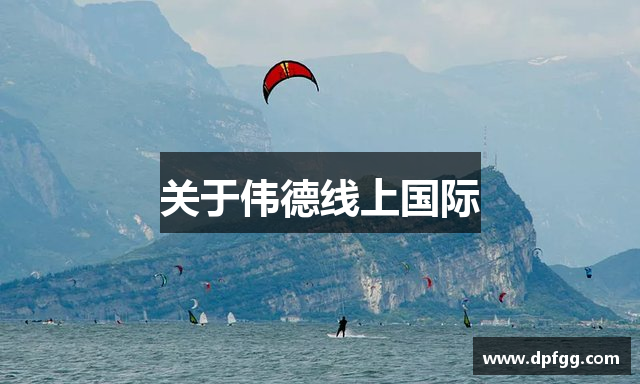 关于伟德线上国际